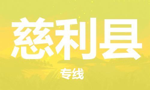 惠州到慈利縣物流專線_惠州至慈利縣物流公司_惠州到慈利縣貨運(yùn)專線