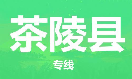 惠州到茶陵縣物流專線_惠州至茶陵縣物流公司_惠州到茶陵縣貨運專線