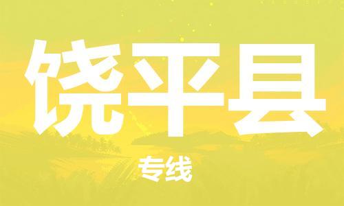 惠州到饒平縣物流專(zhuān)線_惠州至饒平縣物流公司_惠州到饒平縣貨運(yùn)專(zhuān)線