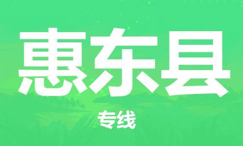 惠州到惠東縣物流專線_惠州至惠東縣物流公司_惠州到惠東縣貨運(yùn)專線