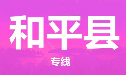 佛山到和平縣物流專線_佛山至和平縣物流公司_佛山到和平縣貨運專線