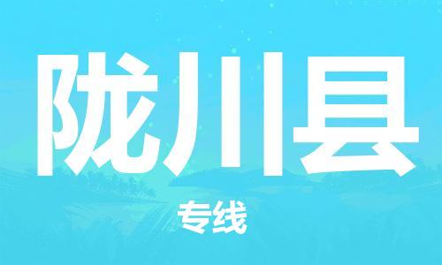 廣州到隴川縣物流公司|廣州至隴川縣貨運(yùn)專線