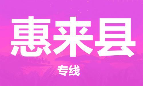 佛山到惠來縣物流專線_佛山至惠來縣物流公司_佛山到惠來縣貨運(yùn)專線