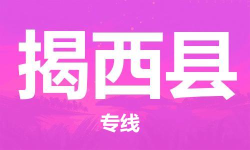 佛山到揭西縣物流專線_佛山至揭西縣物流公司_佛山到揭西縣貨運專線