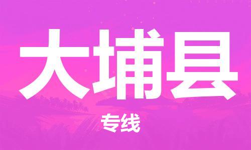 廣州到大埔縣物流公司|廣州至大埔縣貨運(yùn)專線