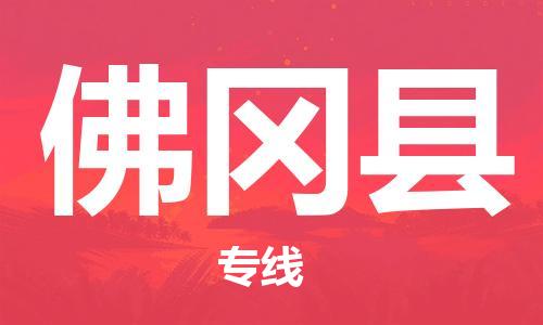 惠州到佛岡縣物流專線_惠州至佛岡縣物流公司_惠州到佛岡縣貨運(yùn)專線