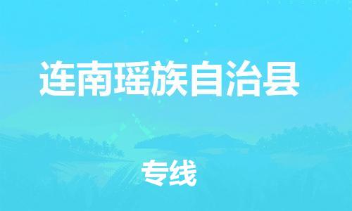佛山到連南縣物流專線_佛山至連南縣物流公司_佛山到連南縣貨運(yùn)專線