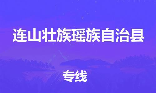 惠州到連山縣物流專線_惠州至連山縣物流公司_惠州到連山縣貨運專線