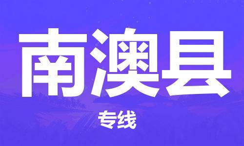 佛山到南澳縣物流專線_佛山至南澳縣物流公司_佛山到南澳縣貨運(yùn)專線