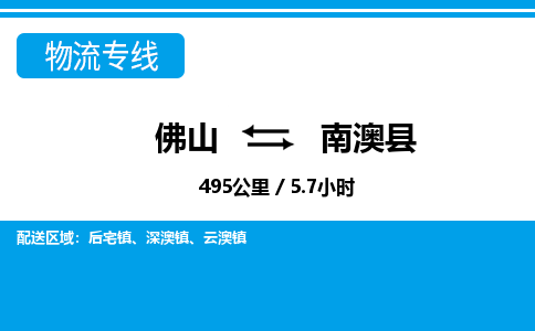 佛山到南澳縣物流專線_佛山至南澳縣物流公司_佛山到南澳縣貨運(yùn)專線