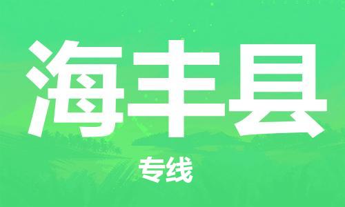 惠州到海豐縣物流專線_惠州至海豐縣物流公司_惠州到海豐縣貨運(yùn)專線