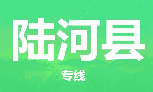 廣州到陸河縣物流公司|廣州至陸河縣貨運(yùn)專線