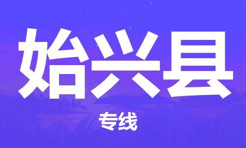 廣州到始興縣物流公司|廣州至始興縣貨運(yùn)專線