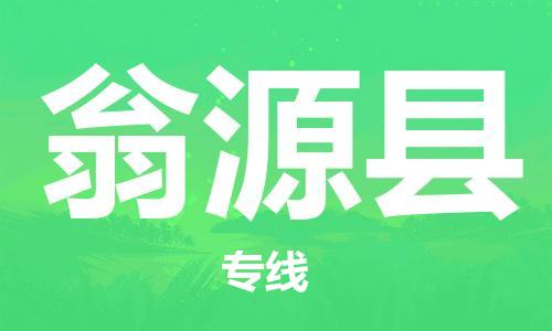 惠州到翁源縣物流專線_惠州至翁源縣物流公司_惠州到翁源縣貨運(yùn)專線