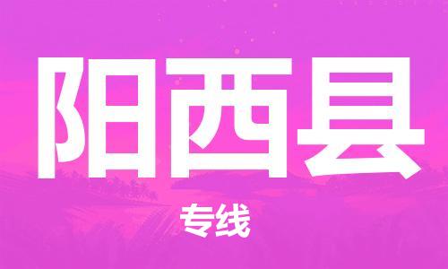 廣州到陽西縣物流公司|廣州至陽西縣貨運專線