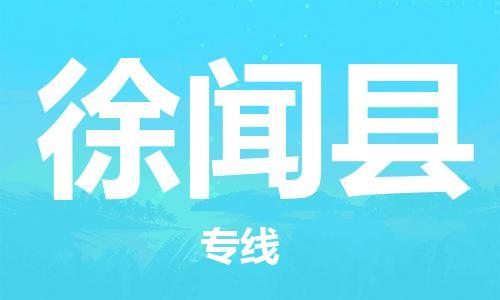惠州到徐聞縣物流專線_惠州至徐聞縣物流公司_惠州到徐聞縣貨運(yùn)專線