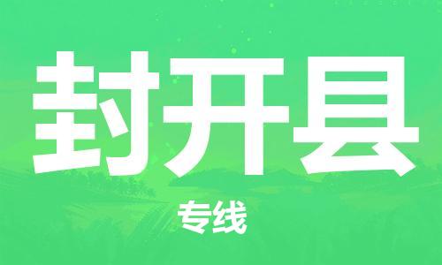 惠州到封開縣物流專線_惠州至封開縣物流公司_惠州到封開縣貨運(yùn)專線