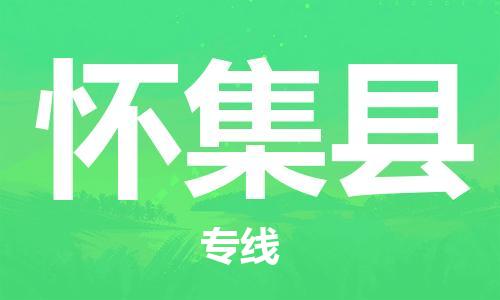 惠州到懷集縣物流專線_惠州至懷集縣物流公司_惠州到懷集縣貨運(yùn)專線