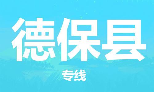 惠州到德?？h物流專線_惠州至德保縣物流公司_惠州到德?？h貨運專線