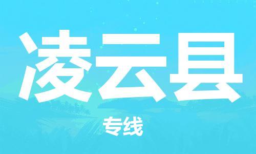 惠州到凌云縣物流專線_惠州至凌云縣物流公司_惠州到凌云縣貨運專線
