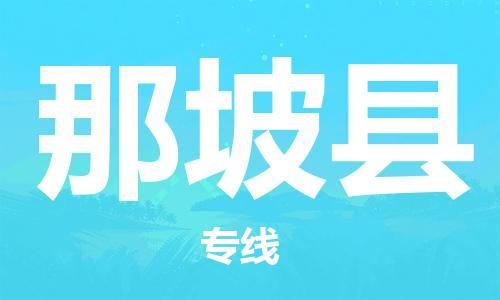 惠州到那坡縣物流專線_惠州至那坡縣物流公司_惠州到那坡縣貨運(yùn)專線