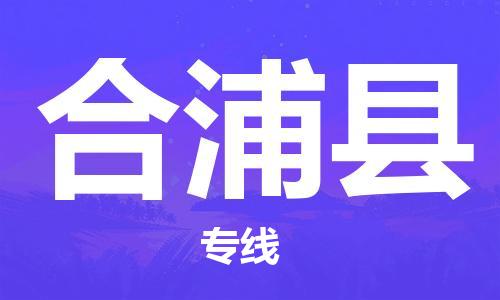 佛山到合浦縣物流專線_佛山至合浦縣物流公司_佛山到合浦縣貨運專線