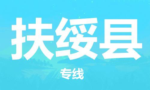 廣州到扶綏縣物流公司|廣州至扶綏縣貨運(yùn)專線