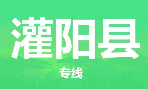 惠州到灌陽(yáng)縣物流專(zhuān)線_惠州至灌陽(yáng)縣物流公司_惠州到灌陽(yáng)縣貨運(yùn)專(zhuān)線