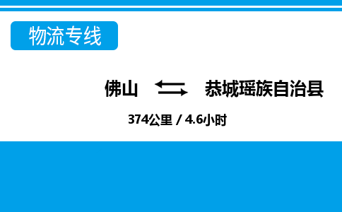 佛山到恭城縣物流專線_佛山至恭城縣物流公司_佛山到恭城縣貨運(yùn)專線