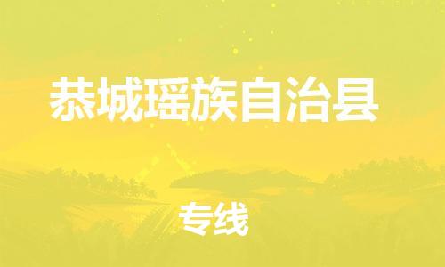 惠州到恭城縣物流專線_惠州至恭城縣物流公司_惠州到恭城縣貨運(yùn)專線