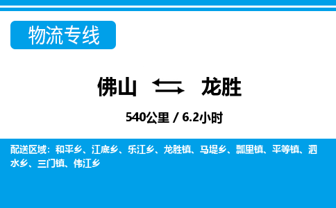 佛山到龍勝物流專(zhuān)線_佛山至龍勝物流公司_佛山到龍勝貨運(yùn)專(zhuān)線