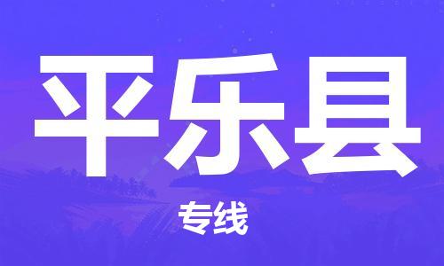 廣州到平樂(lè)縣物流公司|廣州至平樂(lè)縣貨運(yùn)專(zhuān)線