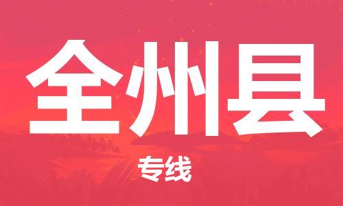 廣州到全州縣物流公司|廣州至全州縣貨運(yùn)專線