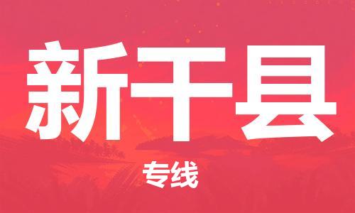 佛山到新干縣物流專(zhuān)線_佛山至新干縣物流公司_佛山到新干縣貨運(yùn)專(zhuān)線