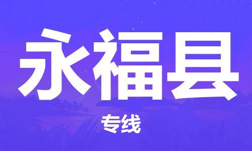 惠州到永?？h物流專線_惠州至永?？h物流公司_惠州到永?？h貨運專線