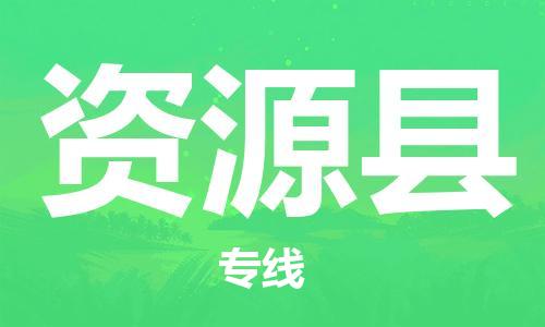 廣州到資源縣物流公司|廣州至資源縣貨運(yùn)專(zhuān)線(xiàn)