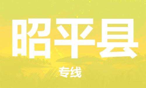 廣州到昭平縣物流公司|廣州至昭平縣貨運(yùn)專線