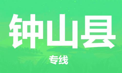 惠州到鐘山縣物流專線_惠州至鐘山縣物流公司_惠州到鐘山縣貨運專線