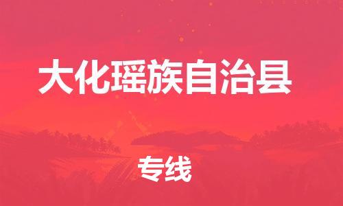 惠州到大化縣物流專線_惠州至大化縣物流公司_惠州到大化縣貨運(yùn)專線