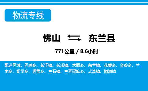 佛山到東蘭縣物流專線_佛山至東蘭縣物流公司_佛山到東蘭縣貨運(yùn)專線