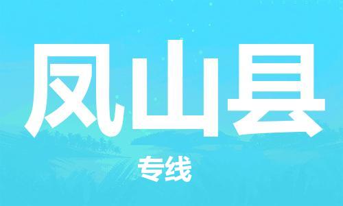 佛山到鳳山縣物流專線_佛山至鳳山縣物流公司_佛山到鳳山縣貨運(yùn)專線