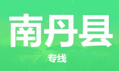 惠州到南丹縣物流專線_惠州至南丹縣物流公司_惠州到南丹縣貨運(yùn)專線