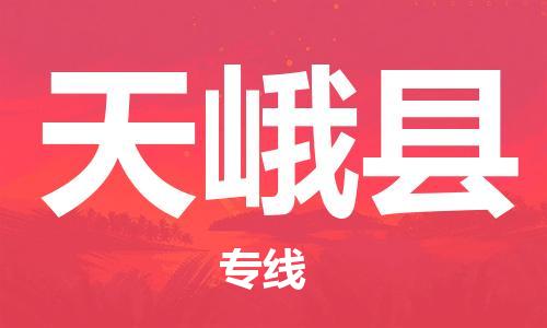 惠州到天峨縣物流專線_惠州至天峨縣物流公司_惠州到天峨縣貨運專線