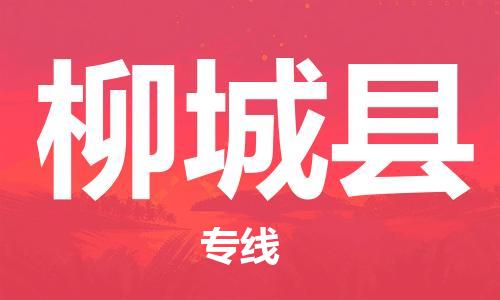 惠州到柳城縣物流專線_惠州至柳城縣物流公司_惠州到柳城縣貨運(yùn)專線