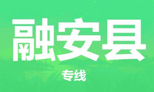 惠州到融安縣物流專線_惠州至融安縣物流公司_惠州到融安縣貨運(yùn)專線