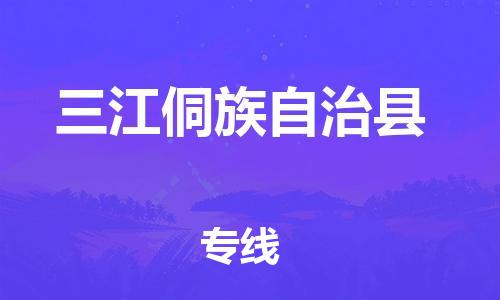 惠州到三江縣物流專線_惠州至三江縣物流公司_惠州到三江縣貨運(yùn)專線