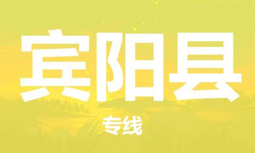 佛山到賓陽(yáng)縣物流專(zhuān)線(xiàn)_佛山至賓陽(yáng)縣物流公司_佛山到賓陽(yáng)縣貨運(yùn)專(zhuān)線(xiàn)