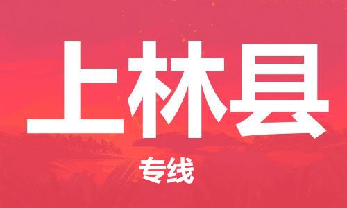 佛山到上林縣物流專線_佛山至上林縣物流公司_佛山到上林縣貨運專線