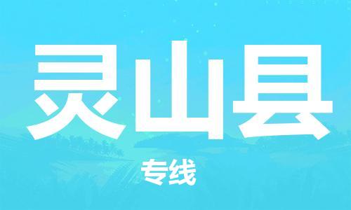 廣州到靈山縣物流公司|廣州至靈山縣貨運(yùn)專線