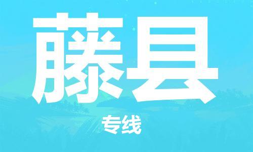 惠州到藤縣物流專線_惠州至藤縣物流公司_惠州到藤縣貨運(yùn)專線